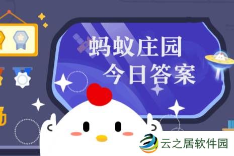 2024年蚂蚁庄园今日答案最新（今日已更新） 蚂蚁庄园今日答案1.2